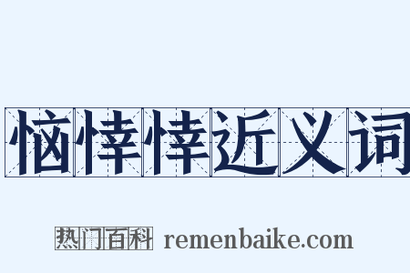 恼悻悻近义词是什么意思的图片